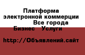 Платформа электронной коммерции GIG-OS - Все города Бизнес » Услуги   